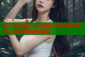 甜心宝贝糖心vlog精彩生活记录分享平台点击即看精彩瞬间