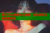 糖心vlog视频永久破解，轻松解锁无限观看体验