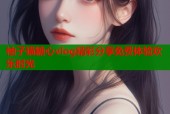 柚子猫糖心vlog精彩分享免费体验欢乐时光