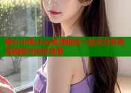 糖心小桃vlog资源精选一站式分享高清视频与创作灵感