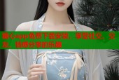 糖心app免费下载安装，享受社交、交友、情感分享的乐趣