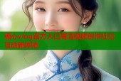 糖心vlog官方入口高清视频创作社交互动新体验