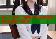 糖心vlog要vip吗揭秘全功能体验轻松享受高清无广告观看