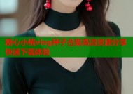 糖心小桃vlog种子合集高清资源分享快速下载体验
