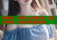 灵犀糖心：专属Vlog甜蜜放送，记录心动瞬间，开启情感互动新体验
