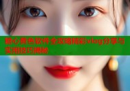 糖心黄色软件全攻略精彩vlog分享与实用技巧揭秘