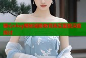 糖心vlog揭秘湖南教育真实面貌深度探讨