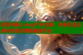 探索tl糖心vlogFT中文网：分享生活点滴与创意灵感的最佳平台
