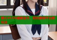 糖心VLOG破解金币，轻松解锁平台新玩法