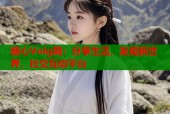 糖心Volg网：分享生活，发现新世界，社交互动平台