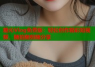 糖沁Vlog免费版：轻松创作精彩短视频，随拍随剪随分享