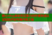 糖心vlog身份凭证助力创作者快速认证轻松开启专属内容之旅