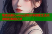 晚晚酱糖心vlog日常分享甜蜜生活点滴精彩瞬间记录