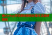 糖心vlog恬恬原创带你发现生活美好瞬间