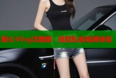 糖心Vlog沈娜娜：极致私密视频体验