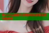 糖心vlog破解方法揭秘轻松获取全部功能体验
