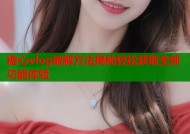 糖心vlog破解方法揭秘轻松获取全部功能体验