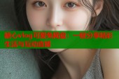 糖心vlog可爱兔网盘：一键分享精彩生活与互动直播