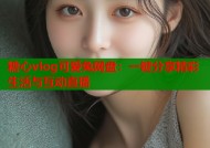 糖心vlog可爱兔网盘：一键分享精彩生活与互动直播