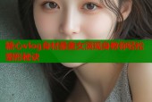 糖心vlog身材最美女演现身教你轻松塑形秘诀