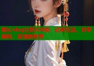糖心vlog社区iOS版：记录生活，分享瞬间，发现新世界