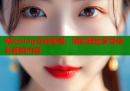 糖沁vlog在线观看：随时随地享受精彩视频内容