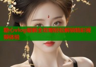 糖心vlog破解全攻略轻松解锁精彩视频体验