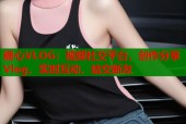 糖心VLOG：视频社交平台，创作分享Vlog，实时互动，结交新友