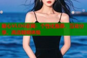 糖心VLOG官网：个性化推荐、互动分享、高清视频体验