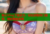 糖心Vlog下载官方：轻松获取热门视频，随时随地观看