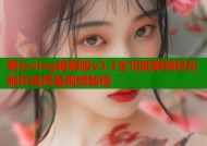 糖心vlog破解版v3.3全功能解锁轻松制作高质量视频教程