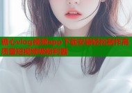 糖心vlog视频app下载安装轻松制作高质量短视频吸粉利器
