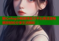 糖心vlog小桃微博官方平台高清流畅播放轻松分享生活精彩