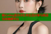 糖心vlog官方小红书生活分享与高清互动视频平台