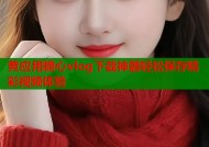 黄应用糖心vlog下载神器轻松保存精彩视频体验