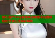 糖心国产vlog视频高清观看平台推荐轻松分享生活精彩瞬间