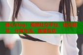 糖心Vlog：视频社交平台，结交朋友、分享生活、直播互动