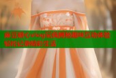 麻豆糖心vlog玩偶揭秘趣味互动体验轻松记录精彩生活