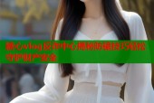 糖心vlog反诈中心揭秘防骗技巧轻松守护财产安全
