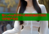 糖心vlog反诈中心揭秘防骗技巧轻松守护财产安全