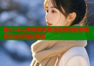 糖心vlog黄斑聚焦高清画质智能剪辑轻松创作爆款视频