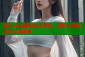 糖心vlog视频永久保存，轻松分享和回忆生活瞬间