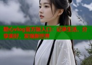 糖心vlog官方版入口：记录生活，分享美好，发现新世界
