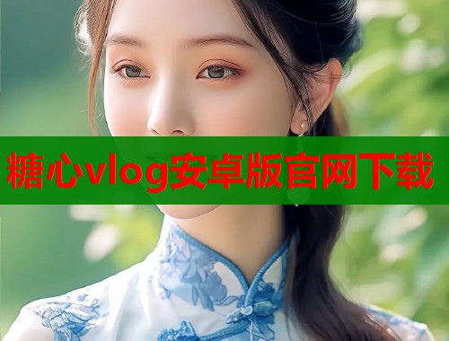 糖心vlog安卓版官网下载  第1张
