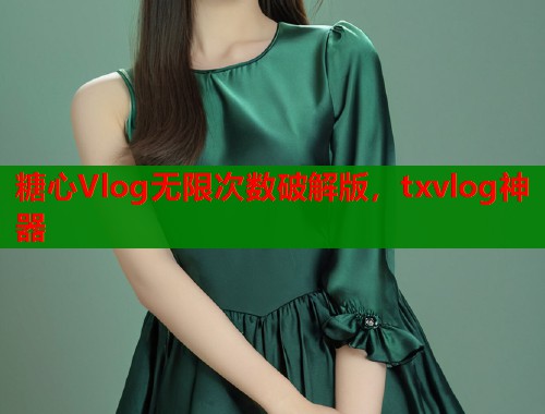 糖心Vlog无限次数破解版，txvlog神器  第1张