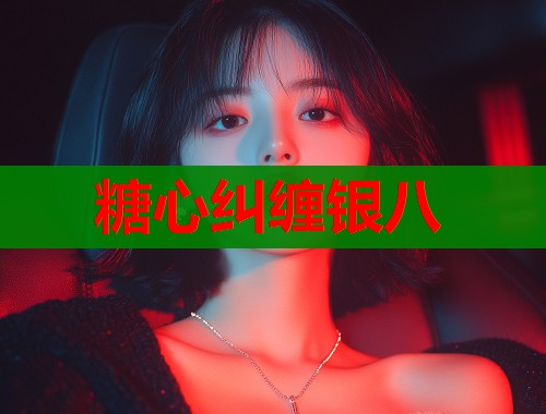 糖心纠缠银八  第2张