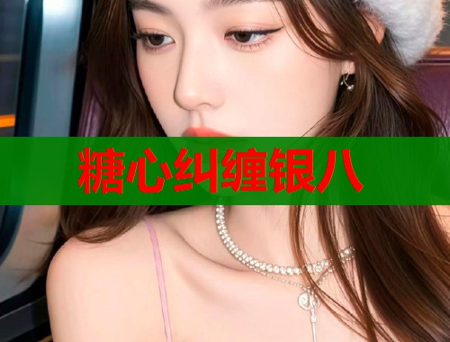 糖心纠缠银八  第1张