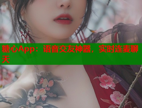 糖心App：语音交友神器，实时连麦聊天  第1张