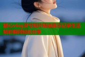 糖心vlog灵兮照片精选展示记录生活精彩瞬间轻松分享