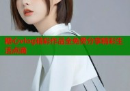 糖心vlog精彩作品全免费分享精彩生活点滴